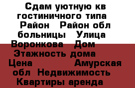 Сдам уютную кв гостиничного типа › Район ­ Район обл больницы › Улица ­ Воронкова › Дом ­ 20 › Этажность дома ­ 5 › Цена ­ 13 000 - Амурская обл. Недвижимость » Квартиры аренда   